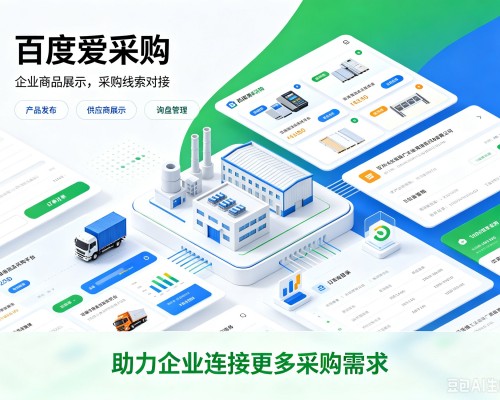 虹口区百度爱采购